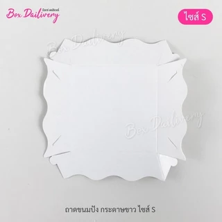 BoxDailivery ถาดกระดาษ "ไซส์S" แพ็ค100ใบ (ลูกค้าประกอบเอง)**รบกวนอ่านรายละเอียดก่อนสั่งซื้อ**