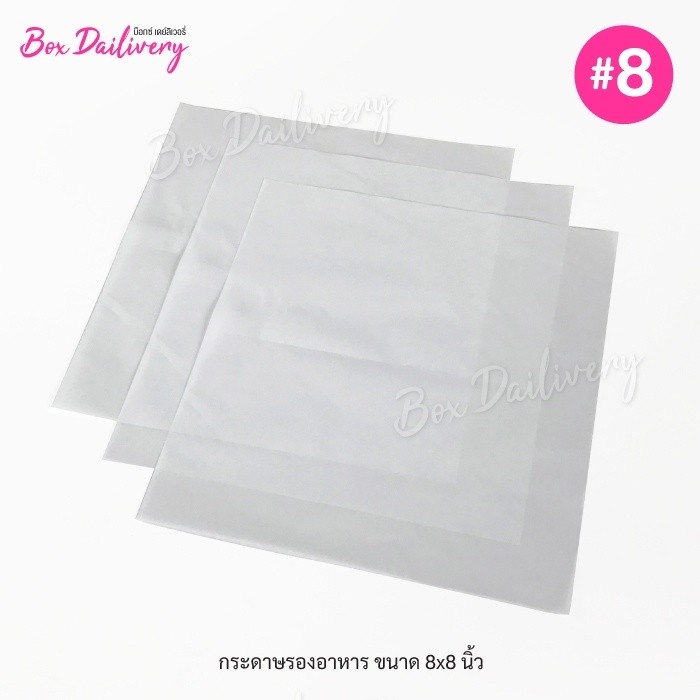 BoxDailivery กระดาษรองอาหาร ไซส์ 8x8นิ้ว แพ็ค 500 ใบ (ไม่รวมกล่อง) (สั่งตัดตามขนาดที่ต้องการได้/มีรา