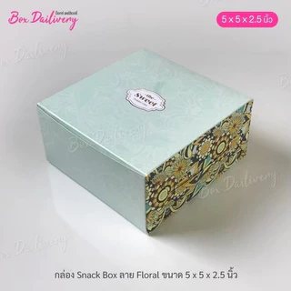 BoxDailivery กล่องจัดเบรค ไซส์ 5x5x2.5 in. พิมพ์ลาย แพ็ค20ใบ