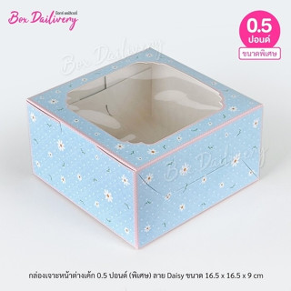 BoxDailivery กล่องเค้ก ไซส์ 1/2ปอนด์(พิเศษ) พิมพ์ลาย แพ็ค20ใ…