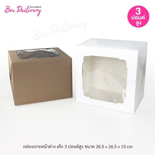 BoxDailivery กล่องเค้ก ไซส์ 3ปอนด์ ทรงสูง แพ็ค10ใบ