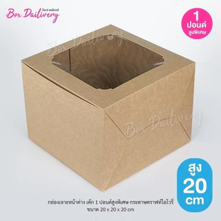BoxDailivery กล่องเค้ก ไซส์ 1ปอนด์ ทรงสูงพิเศษ แพ็ค10ใบ