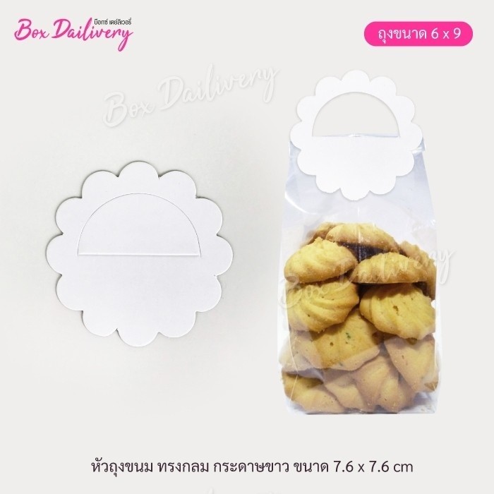 BoxDailivery หัวถุง สำหรับถุงจีบ6x9 เบสิก "กลม" ขนาด7.6x7.6cm.แพ็ค100ใบ