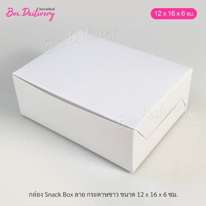 BoxDailivery กล่องจัดเบรค ไซส์ 12X16X6 cm. แพ็ค20ใบ