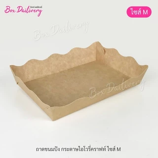 BoxDailivery ถาดกระดาษ "ไซส์M" แพ็ค100ใบ (ลูกค้าประกอบเอง)**รบกวนอ่านรายละเอียดก่อนสั่งซื้อ**