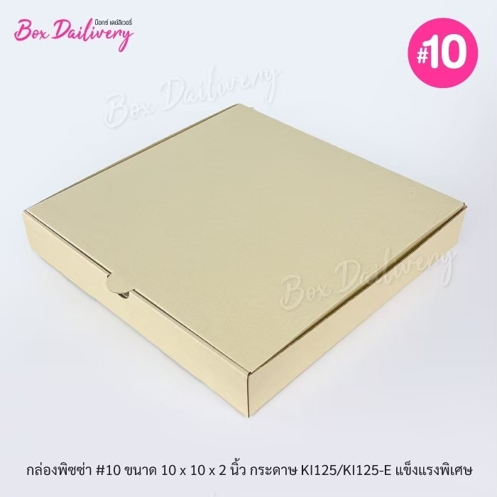 BoxDailivery กล่องพิซซ่า ขนาด10นิ้ว แพ็ค100ใบ กล่องลูกฟูกพรีเมี่ยม (เฉพาะกล่อง)