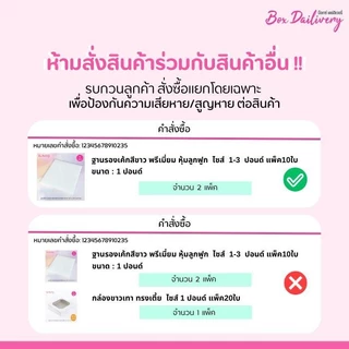 BoxDailivery (พรีเมี่ยม) ฐานรองเค้กสีขาว หุ้มลูกฟูก ไซส์ 1-3ปอนด์ แพ็ค10ใบ *ห้าม! สั่งร่วมกับสินค้าอื่น*