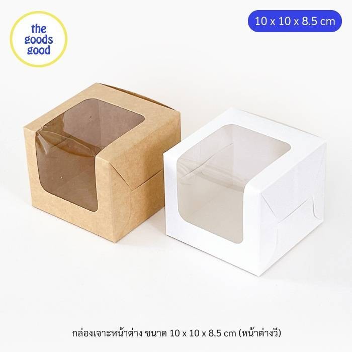 Thegoodsgood กล่อง ไซส์ 10x10x8.5cm. แพ็ค20ใบ
