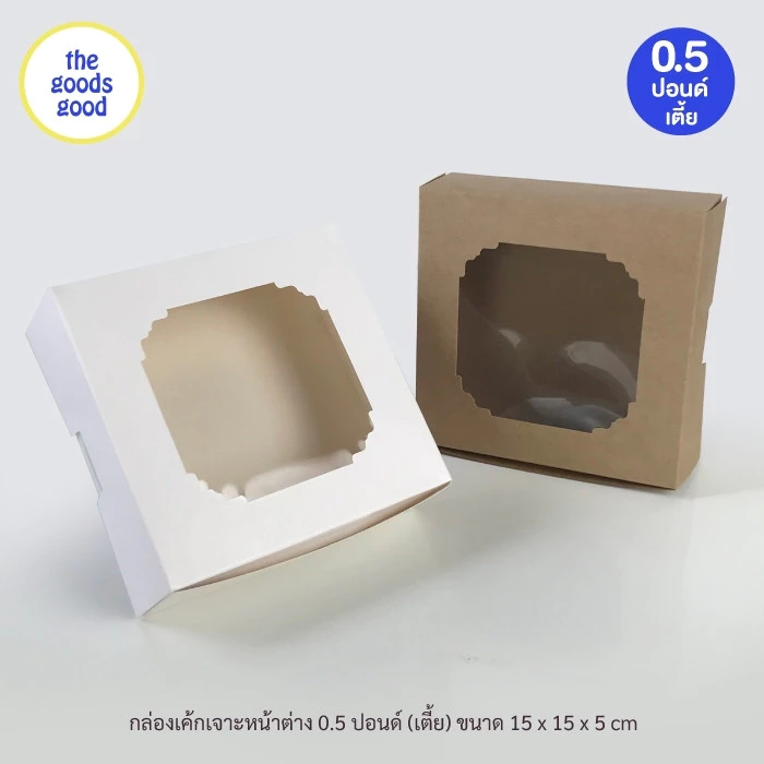 Thegoodsgood กล่องชิฟฟ่อน "15x15x5 cm." แพ็ค100ใบ (ไม่เคลือบกันซึม)