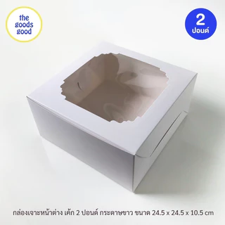 Thegoodsgood กล่องเค้ก ไซส์ 2ปอนด์ แพ็ค10ใบ