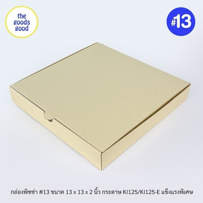 Thegoodsgood กล่องพิซซ่า ขนาด13นิ้ว แพ็ค20ใบ กล่องลูกฟูกพรีเมี่ยม (เฉพาะกล่อง)