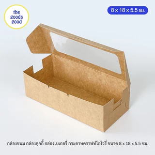 Thegoodsgood กล่องขนม กล่องคุกกี้ กล่องเบเกอรี่ ขนาด 8x18x5.5cm แพ็ค20ใบ