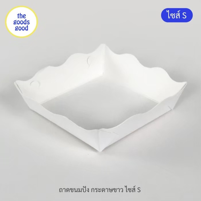 Thegoodsgood ถาดกระดาษ "ไซส์S" แพ็ค100ใบ (ลูกค้าประกอบเอง)**รบกวนอ่านรายละเอียดก่อนสั่งซื้อ**