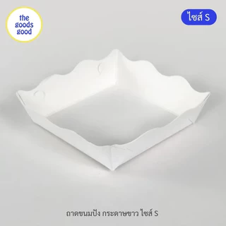 Thegoodsgood ถาดกระดาษ "ไซส์S" แพ็ค100ใบ (ลูกค้าประกอบเอง)**รบกวนอ่านรายละเอียดก่อนสั่งซื้อ**