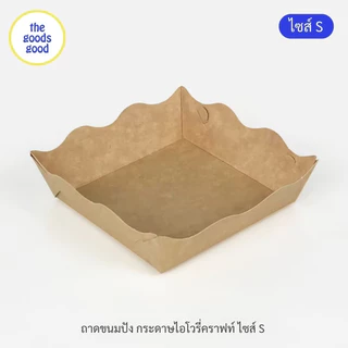 Thegoodsgood ถาดกระดาษ "ไซส์S" แพ็ค100ใบ (ลูกค้าประกอบเอง)**รบกวนอ่านรายละเอียดก่อนสั่งซื้อ**