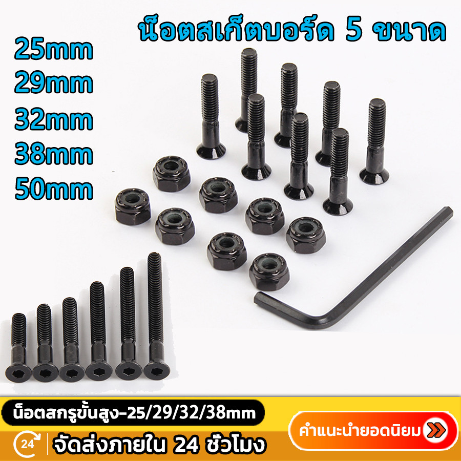 พร้อมส่ง น๊อตทรัค น็อตทรัค น๊อตยึดทรัค น็อตยึดทรัค - Skateboard Surfskate สกรูสเก็ตบอร์ด เล็บสะพานสเก็ตบอร์ด น็อตสกรู