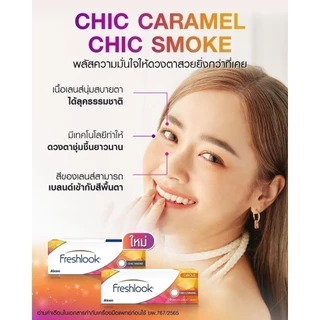 Alcon New Freshlook สี Chic Caramel รายวัน คอนแทคเลนส์สี ออลคอน จำนวน/กล่อง 10 ชิ้น