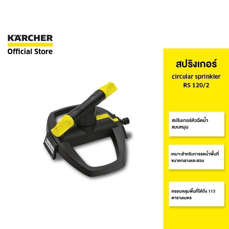 (Clearance sale 20%) KARCHER สปริงเกอร์ Circular sprinkler RS 120/2 หัวฉีด 2 หัว หมุน 360 องศา 2.645-020.0 คาร์เชอร์