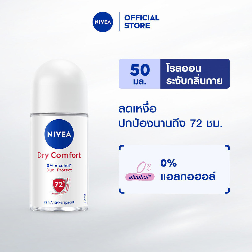 นีเวีย ดราย คอมฟอร์ท โรลออน 50 มล. NIVEA