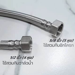 สายถักชักโครก (สแตนเลส 304) DUSS สายน้ำดีชักโครก 35 , 40 , 45 , 50 , 60 ซม.