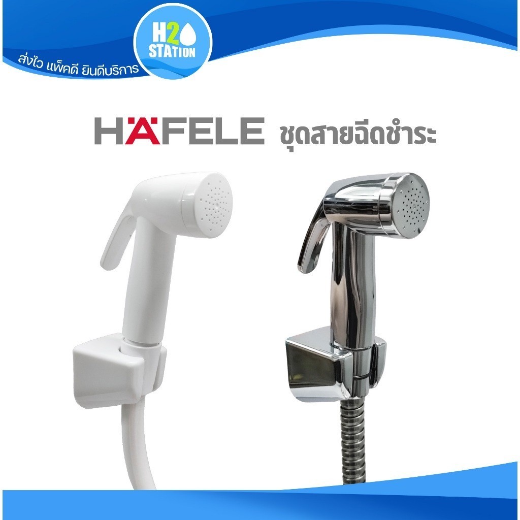 HAFELE ชุดสายฉีดชำระ (สาย 1.2 เมตร) พร้อมสาย/ขอแขวน ที่ฉีดก้น
