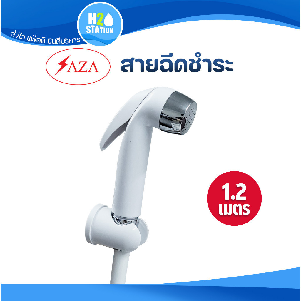 ชุดสายฉีดชำระ SAZA ยาว 1.2 เมตร (1.2 m) ที่ฉีดก้น
