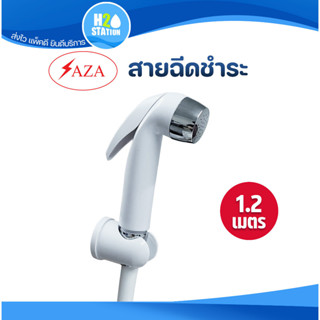 ชุดสายฉีดชำระ SAZA ยาว 1.2 เมตร (1.2 m) ที่ฉีดก้น