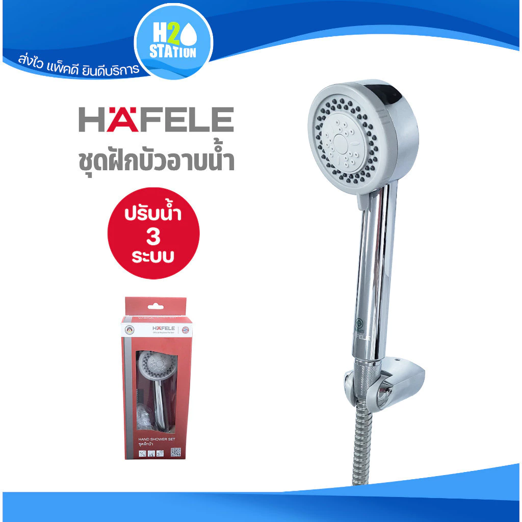 ชุดฝักบัว Hafele (ปรับ 3 ระดับ) (ยาว 1.5 เมตร) ชุดฝักบัวอาบน้ำสายอ่อน