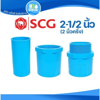 ข้อต่อ PVC (หนา) 2-1/2 นิ้ว (65 มม.) ต่อตรง เกลียวใน-นอก : ข…