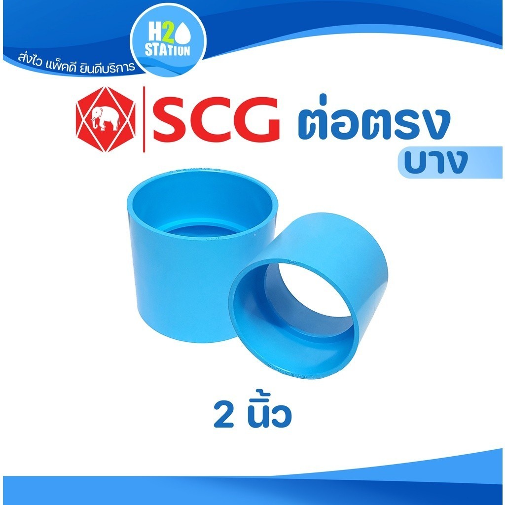 ข้อต่อ PVC 2 นิ้ว (55 มม.) ต่อตรง (บาง) : ตราช้าง SCG ข้อต่อท่อ พีวีซี