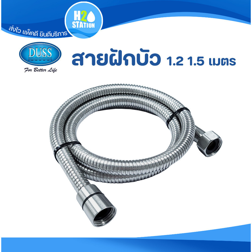 สายอ่อนฝักบัว/สายชำระ (สแตนเลส 304) DUSS (1.2 & 1.5 เมตร)
