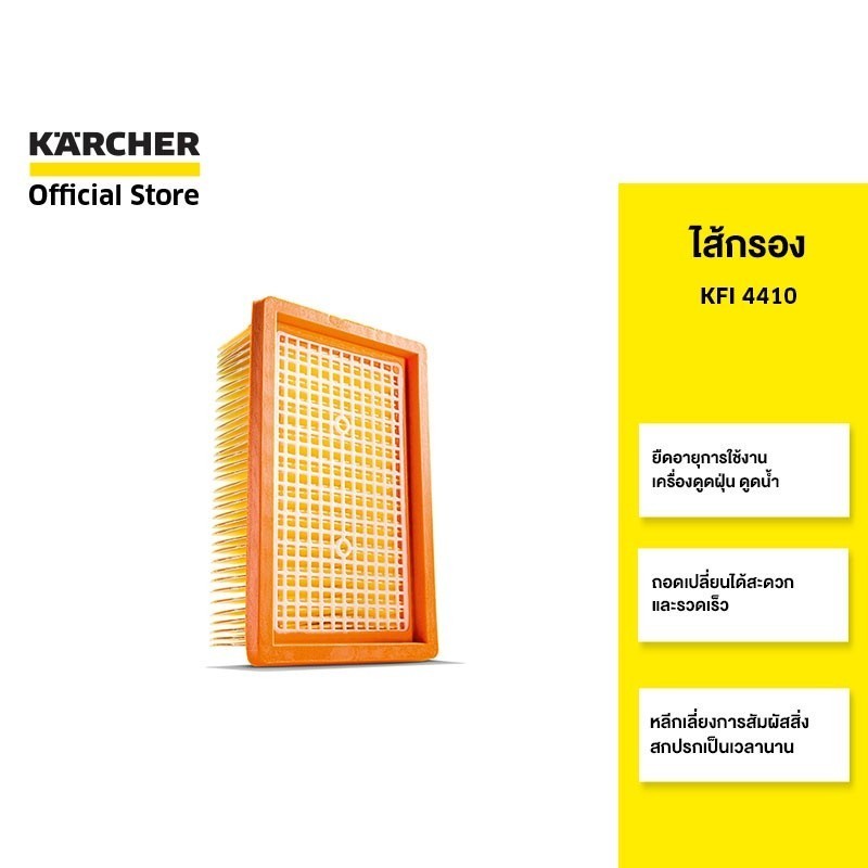KARCHER ไส้กรอง KFI 4410 เปลี่ยนได้สะดวกรวดเร็ว ไม่สัมผัสสิ่งสกปรก  2.863-005.0 คาร์เชอร์