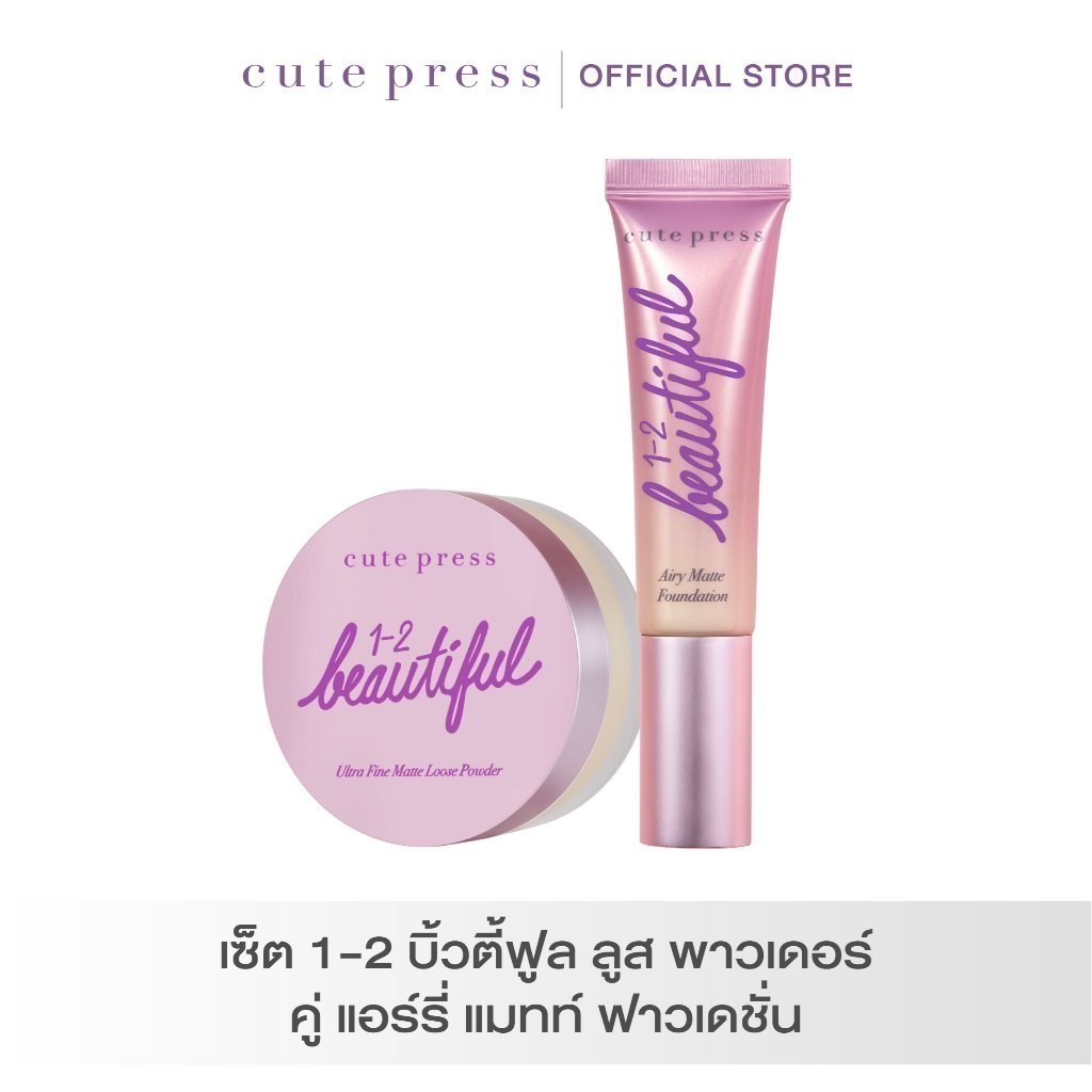 CUTE PRESS เซ็ตคู่ รองพื้น Airy Matte + แป้งฝุ่น 1-2 Beautiful