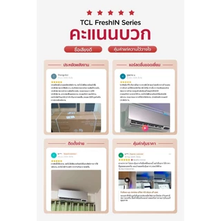 TCL แอร์ ระบบ FreshIn 3.0 นวัตกรรมเพื่ออากาศบริสุทธิ์ ขนาด 9700-18200 BTU สั่งงานด้วยเสียง ประหยัดไฟเบอร์ 5