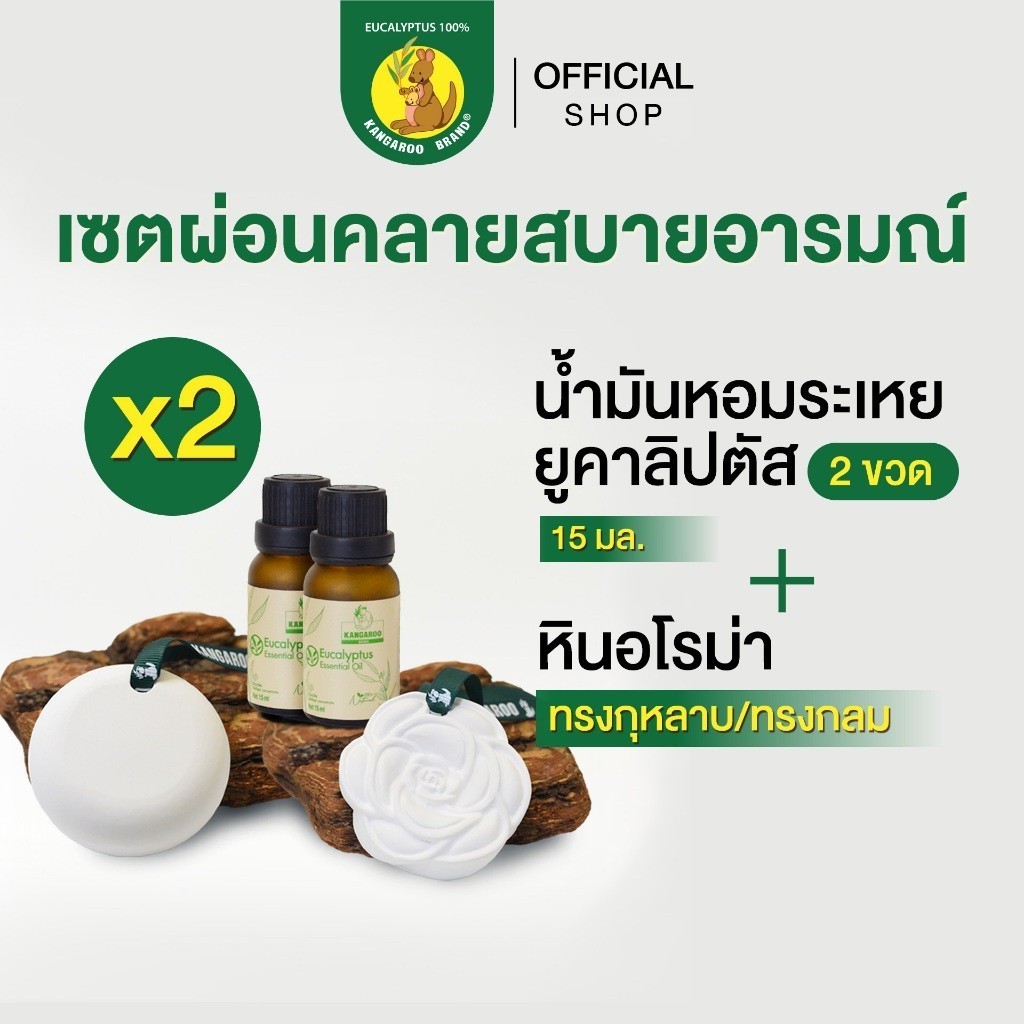 (EXP: 28.11.69) Kangaroo Brand เซตผ่อนคลายสบายอารมณ์ (Essential oil 15 ml x2ea + หินอโรม่า 1 ea)