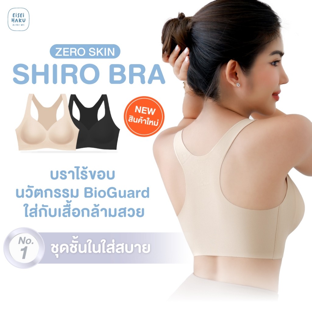 Eisei Haku Shiro Basic Bra (แพ็ก 3 ตัว) บราไร้ขอบ ไร้โครง นุ่มเบาสบายกลืนผิว หลัง X เว้าลึก มี BioGuard บราลดกลิ่นอับ