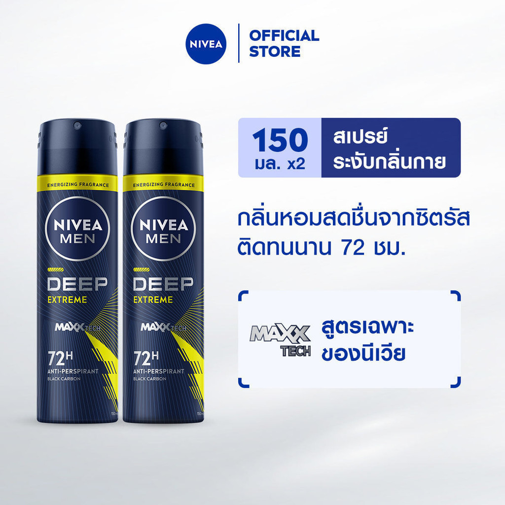 นีเวีย เมน ดีพ เอ็กซ์ตรีม สเปรย์ 150 มล. 2ชิ้น NIVEA