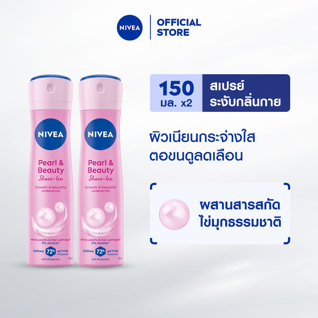 นีเวีย เพิร์ล แอนด์ บิวตี้ เชฟ เลส สเปรย์ 150 มล. 2ชิ้น NIVEA