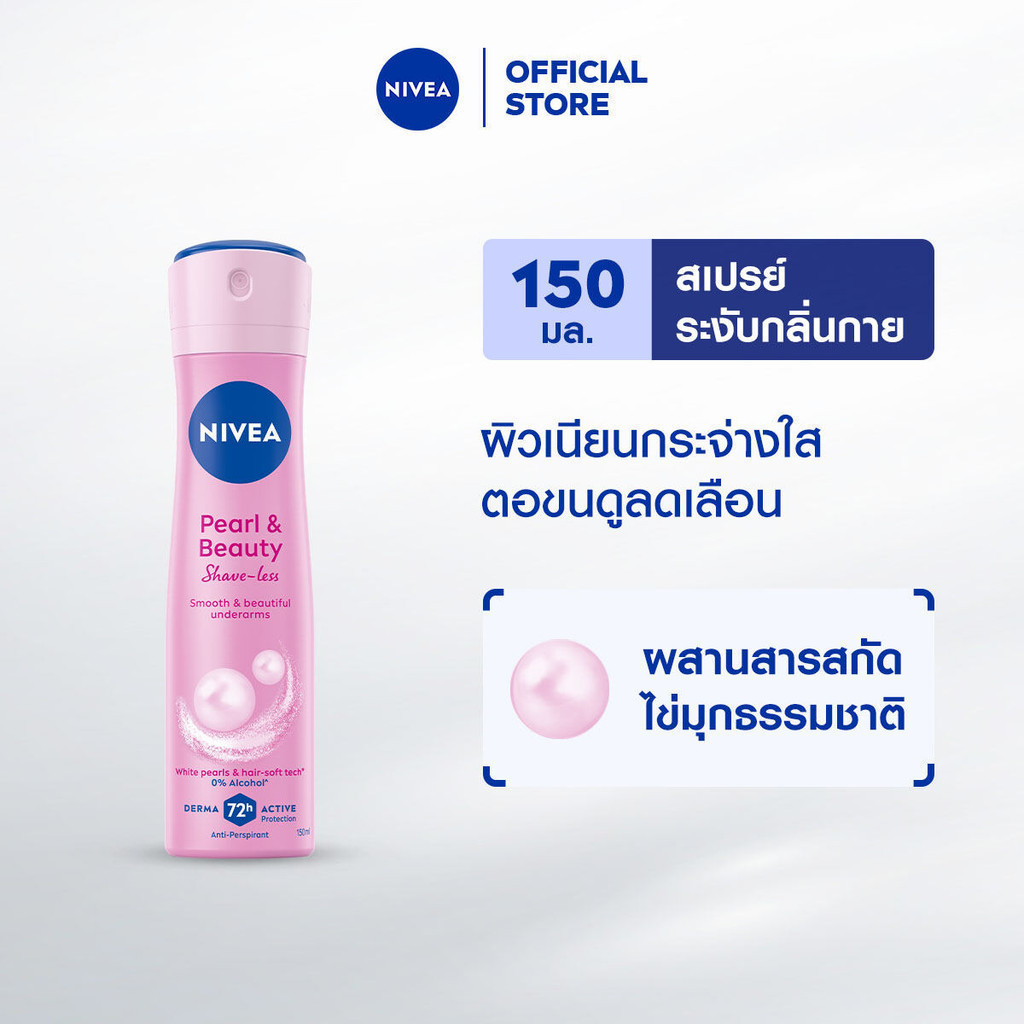นีเวีย เพิร์ล แอนด์ บิวตี้ เชฟ เลส สเปรย์ 150 มล. NIVEA