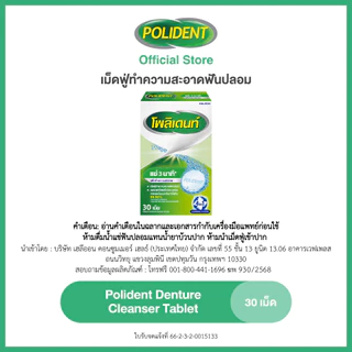 POLIDENT DENTURE CLEANSER 30'S โพลิเดนท์ เม็ดฟู่ทำความสะอาดฟันปลอม 30 เม็ด