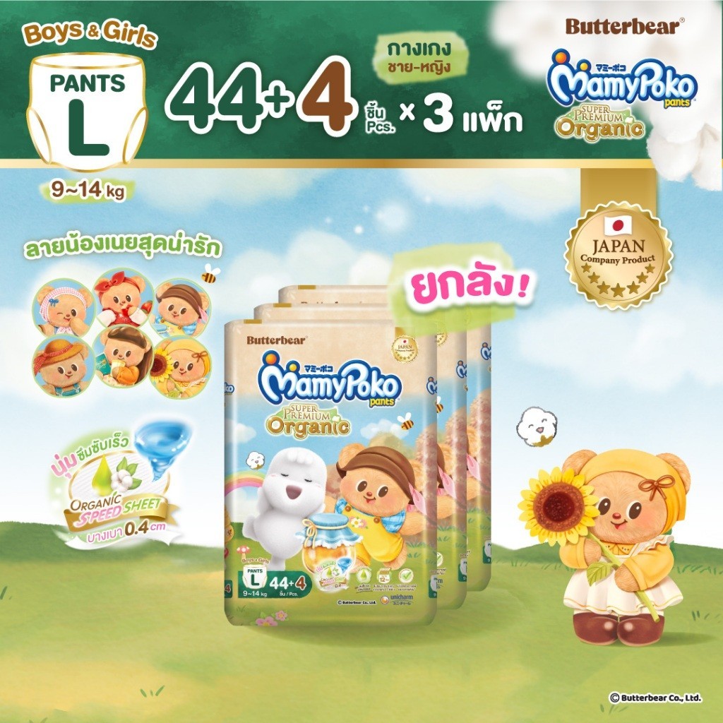 MamyPoko กางเกงผ้าอ้อมเด็ก ซุปเปอร์ พรีเมี่ยม ออร์แกนิค รุ่น หมีเนย ไซส์ L x3 แพ็ค