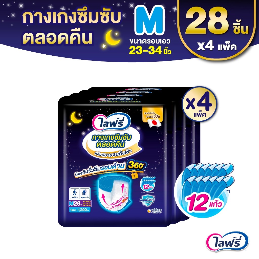 ขายยกลัง! Lifree ไลฟ์รี่ กางเกงซึมซับตลอดคืน ขนาด M 28 ชิ้น 4 แพ็ค (รวม 112 ชิ้น)