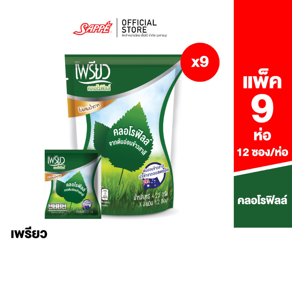 [9ห่อ] เพรียว คลอโรฟิลล์ ซองเขียว (เซต 2 เดือน 108 ซอง) Preaw Chlorophyll คลอโรฟิลล์ชนิดผงชงดื่ม