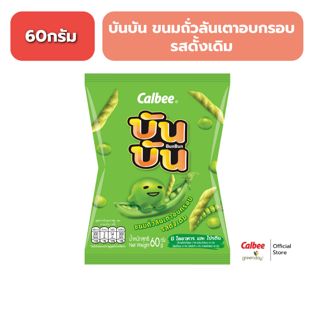 บัน บัน ขนมถั่วลันเตาอบกรอบ (60 กรัม) รสดั้งเดิม  Bun Bun Green Pea Snack (60g) - Original Flavoured