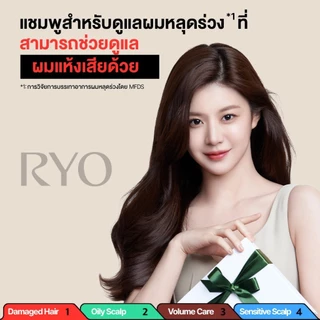 Ryo Damage Care Shampoo 480ml เรียว แชมพู ดูแลผมหลุดร่วง ควบคู่ไปกับการบำรุงผมแห้งเสีย เปราะบาง แข็งกระด้าง หยาบกร้าน