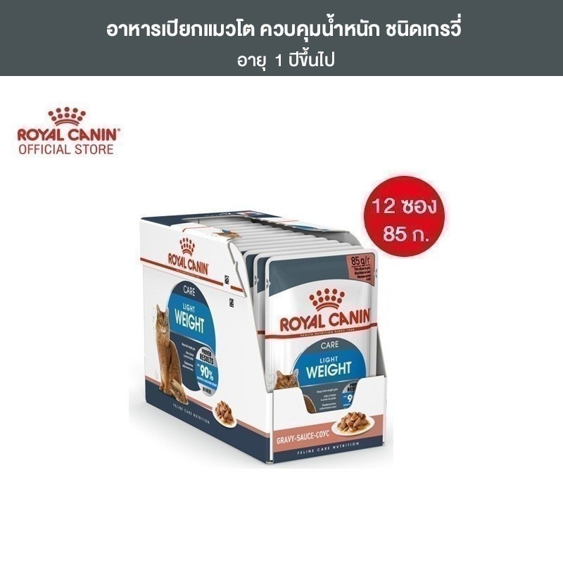 [12 ซอง] Royal Canin Light Weight Care Pouch Gravy อาหารเปียกแมวโต ควบคุมน้ำหนัก อายุ12เดือนขึ้นไป (เกรวี่,โรยัล คานิน)