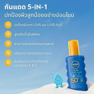 นีเวีย ซัน คิดส์ โพรเท็ค แอนด์ แคร์ 5อิน1 ยูวี โพรเทคชั่น สเปรย์กันแดดเด็ก เอสพีเอฟ50+ 200 มล. NIVEA กันแดดเด็ก