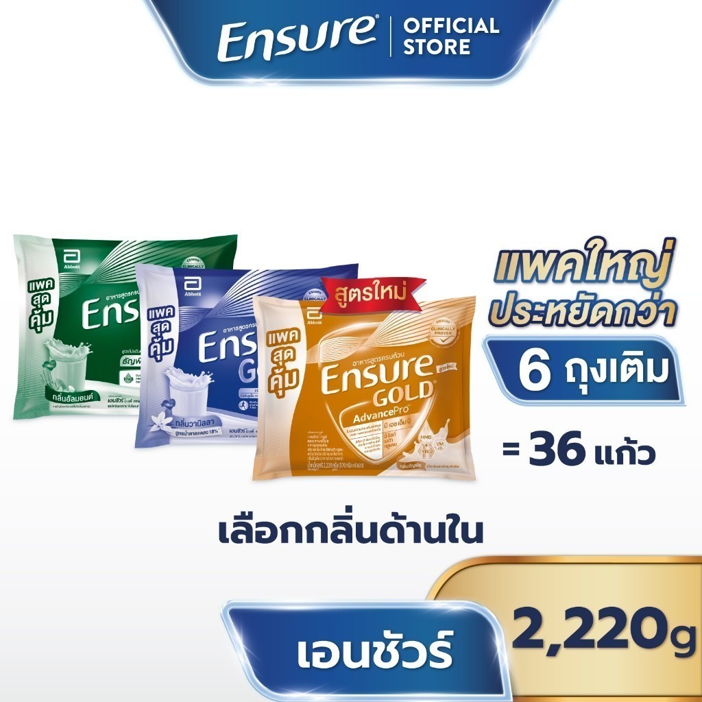 [แพคสุดคุ้ม] [เลือกกลิ่นเลย] Ensure Gold เอนชัวร์ โกลด์ แบบถุงเติม 2,220กรัม Ensure Gold Sachet 2,22