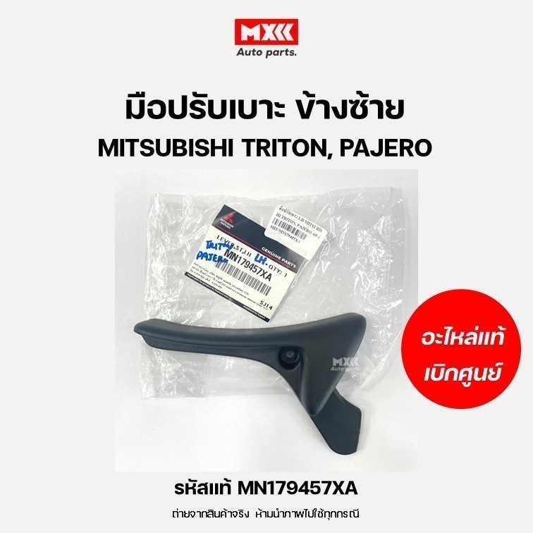 มือปรับเบาะ ซ้าย/ขวา แท้เบิกศูนย์ MITSUBISHI TRITON ปรับเอน RH,LH สีดำ รหัสแท้ MN179457XA, MN179458XA