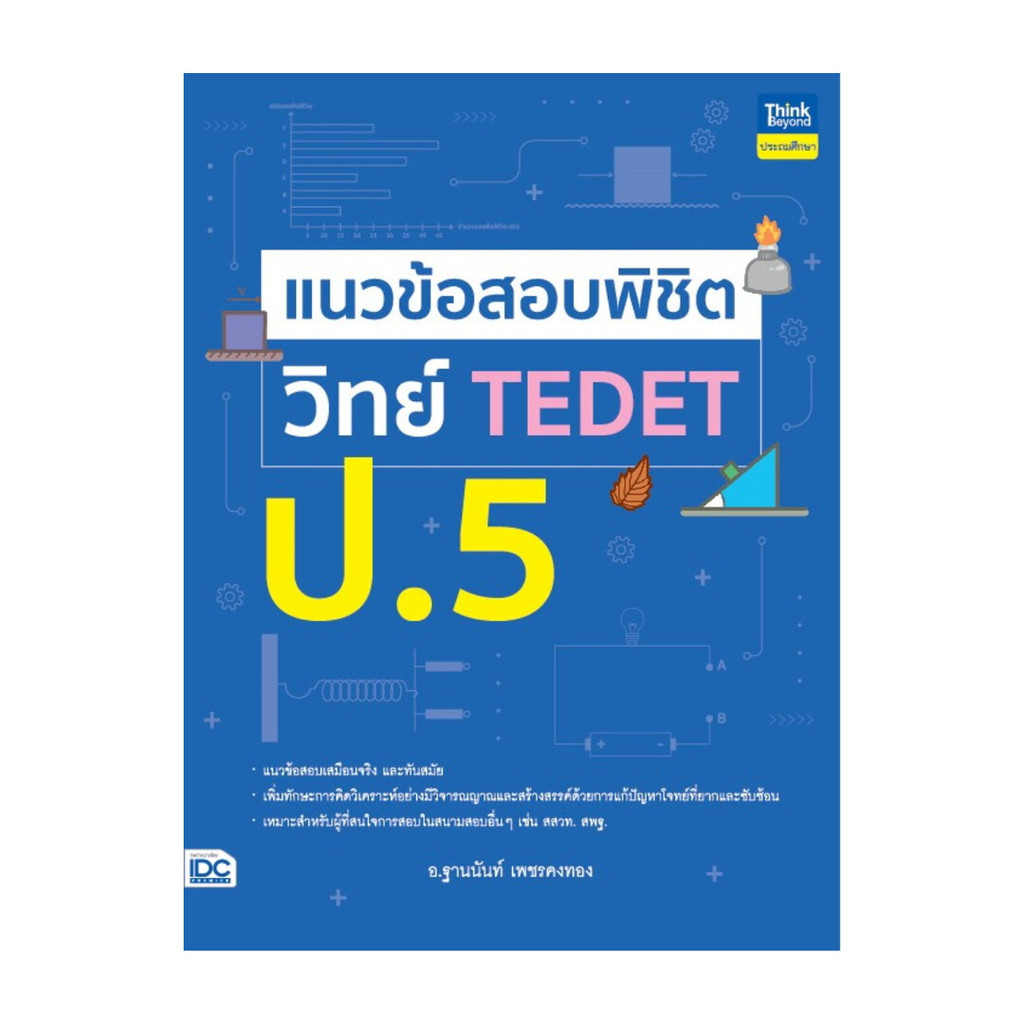 หนังสือ แนวข้อสอบพิชิต วิทย์ TEDET ป.5